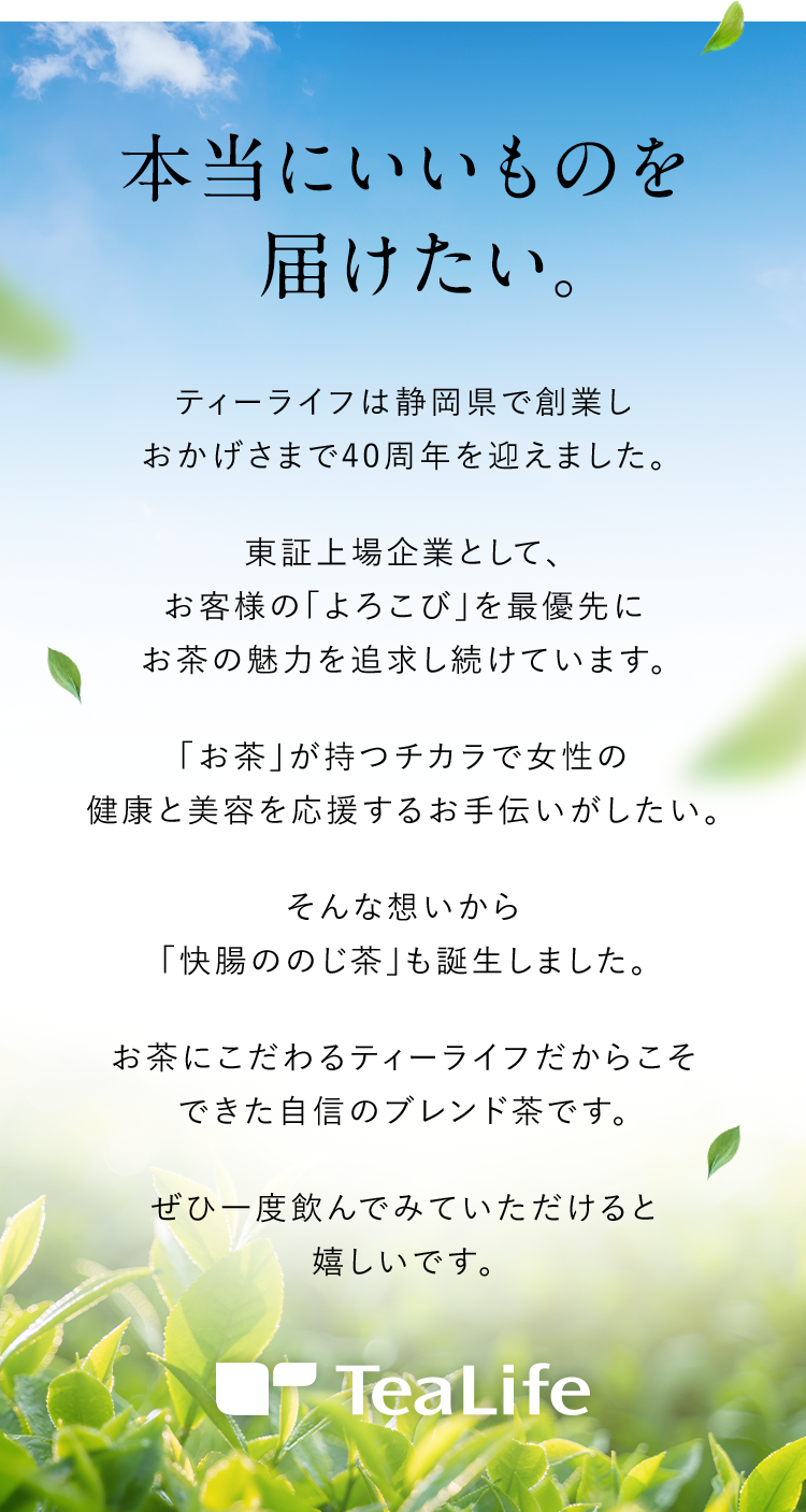 本当にいいものを届けたい。