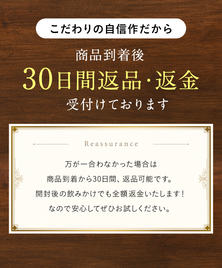 こだわりの自信作だから商品到着後30日間返品・返金受付けております
