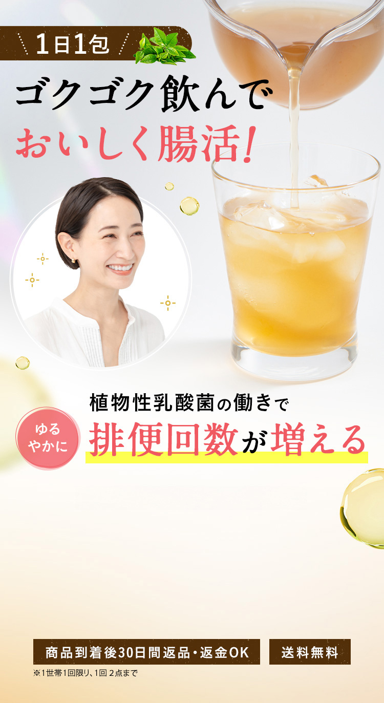 1日1杯 ゴクゴク飲んでおいしく腸活! 快腸ののじ茶