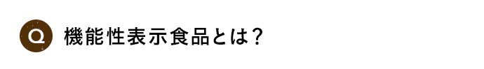 Q 機能性表示食品とは？