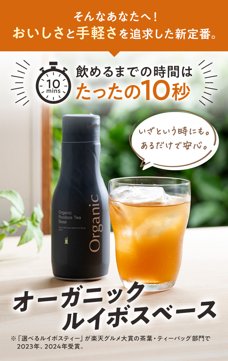 おいしさと手軽さを追及した新定番！飲めるまでの時間はたったの10秒「オーガニックルイボスベース」