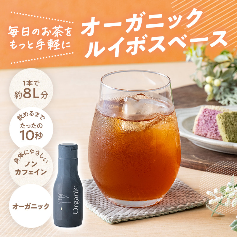 オーガニックルイボスベース