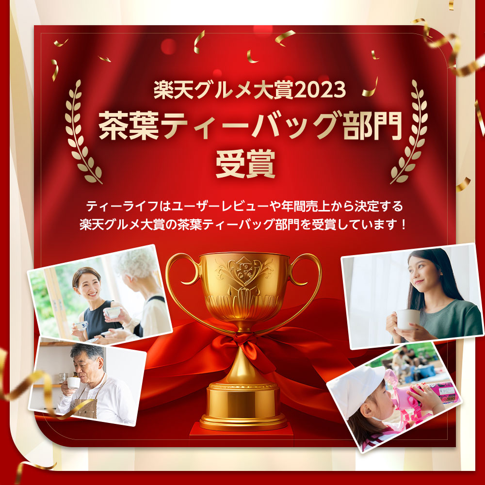 楽天グルメ大賞2023茶葉ティーバッグ部門受賞