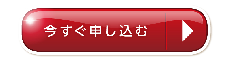 お申込みはこちらから