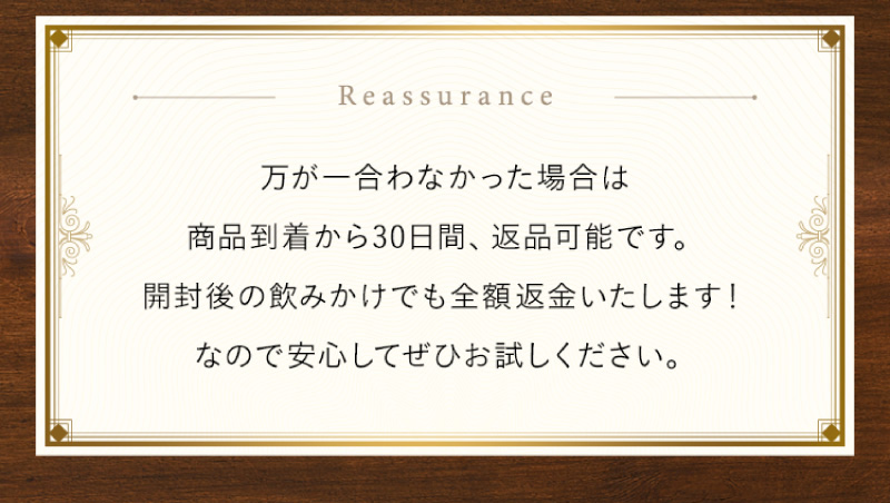 飲みかけでも全額返金いたします！安心してお試しください。