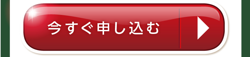 お申込みはコチラ
