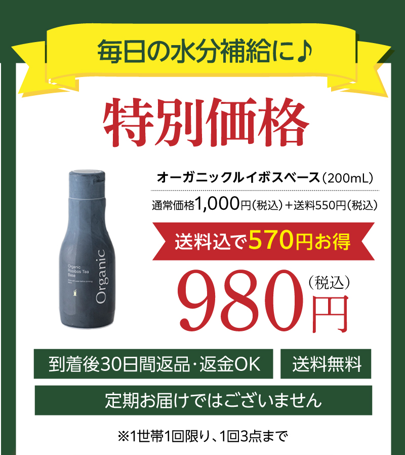 毎日の水分補給に♪オーガニックルイボスベース【特別価格】送料込で980円！