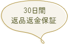 30日間返品返金保証