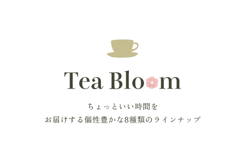 Tea Bloom ちょっといい時間をお届けする個性豊かな8種類のラインナップ