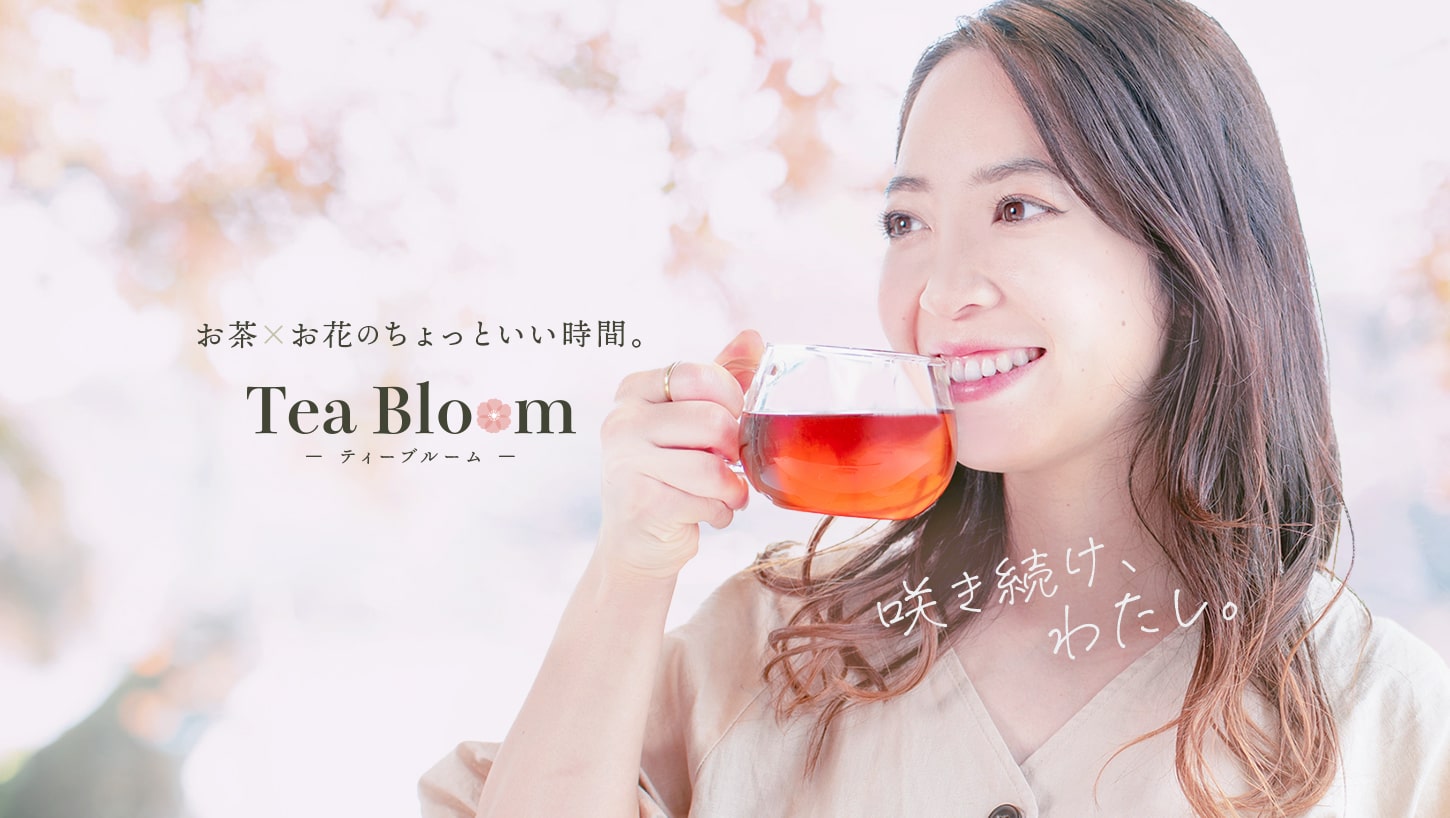 お茶×お花のちょっといい時間。TeaBloom　咲き続け、わたし。