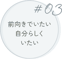 #03 前向きでいたい自分らしくいたい