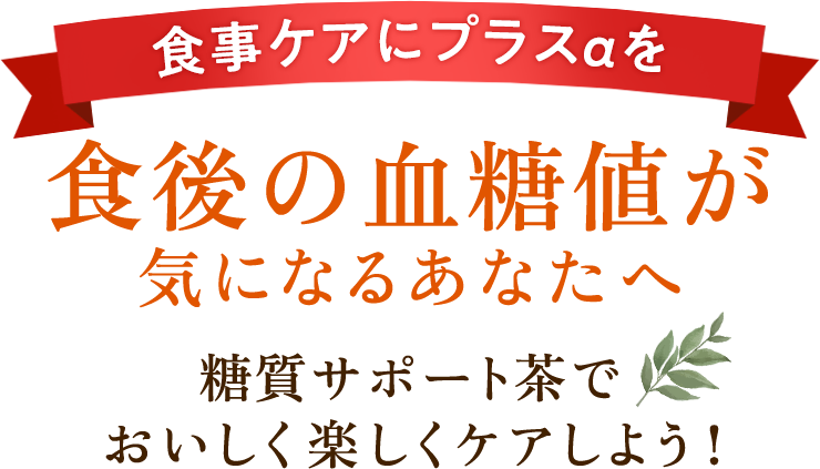 食べる楽しみは人生の楽しみ 食後の血糖値が気になるあなたへ　糖質サポート茶でおいしく楽しくケアしよう！