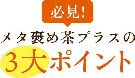 必見！メタ褒め茶プラスの3大ポイント