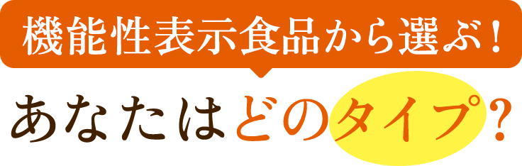 機能性表示食品から選ぶ！あなたはどのタイプ？