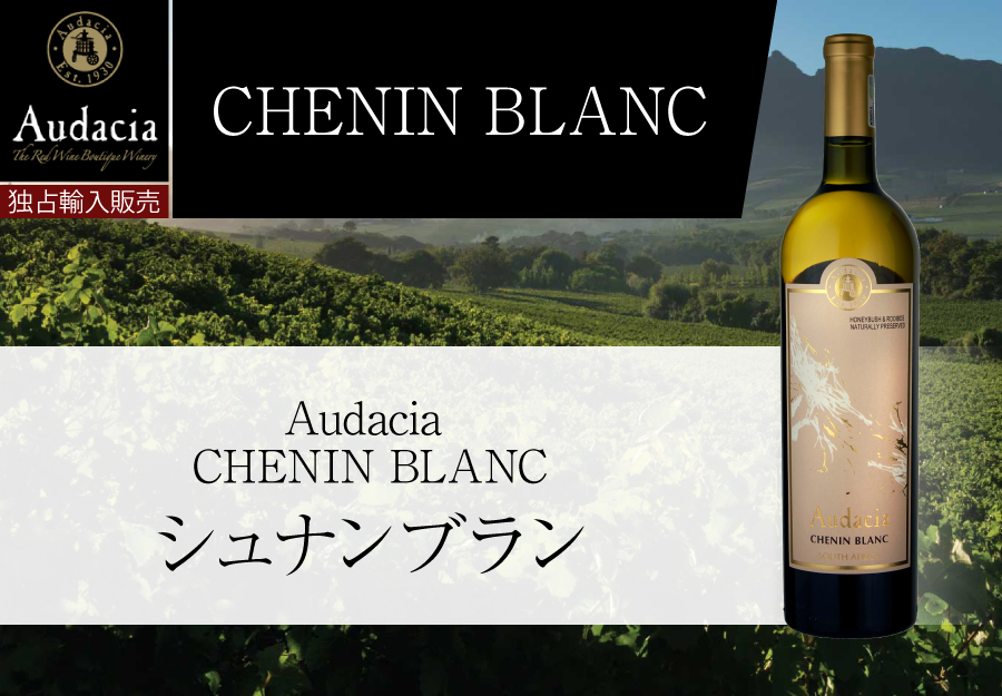 Audacia　CHENIN BLANC　シュナンブラン