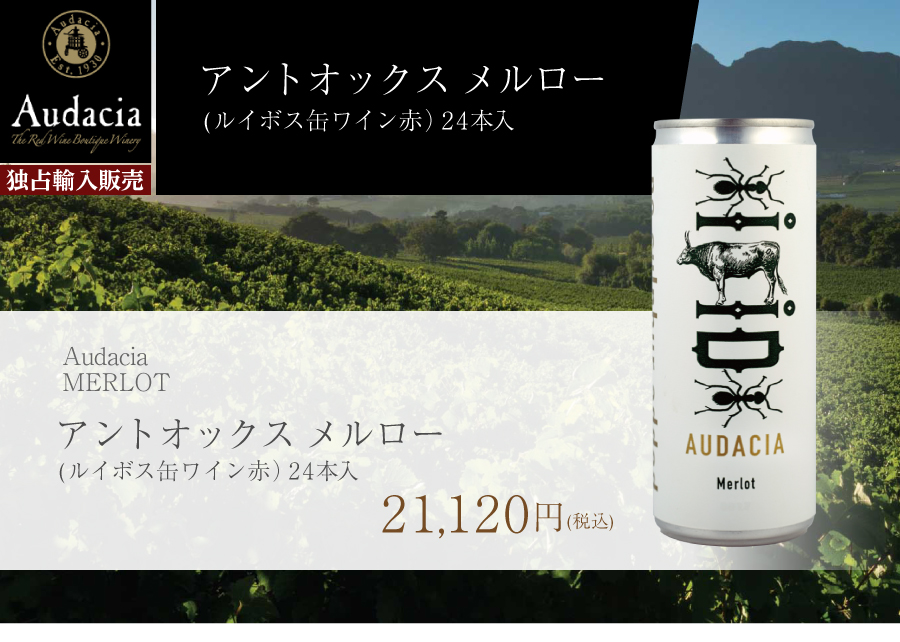 アントオックス メルロー (ルイボス缶ワイン赤)