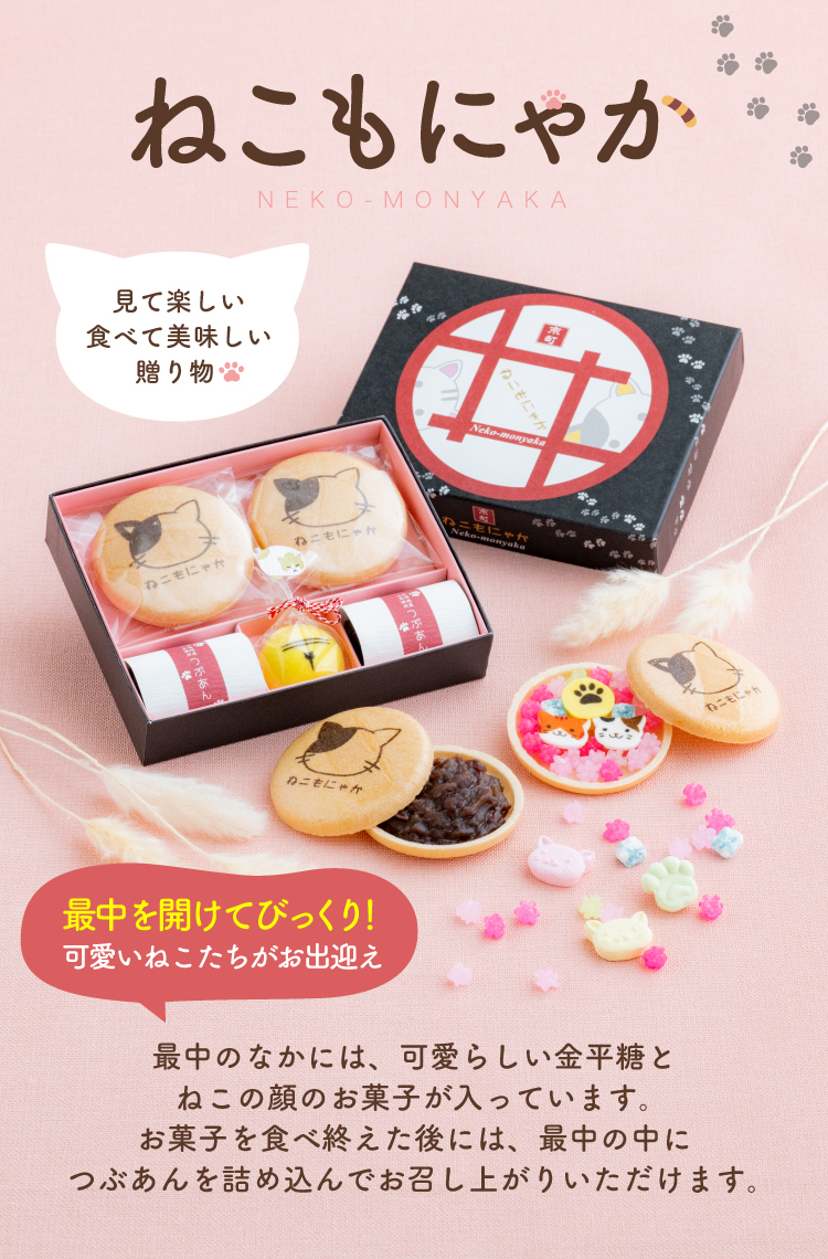 ねこもにゃか 最中を開けてびっくり!可愛いねこたちがお出迎え