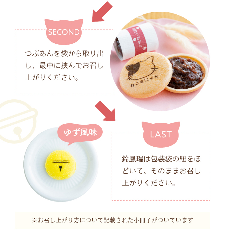 お召し上がり方について記載された小冊子がついています
