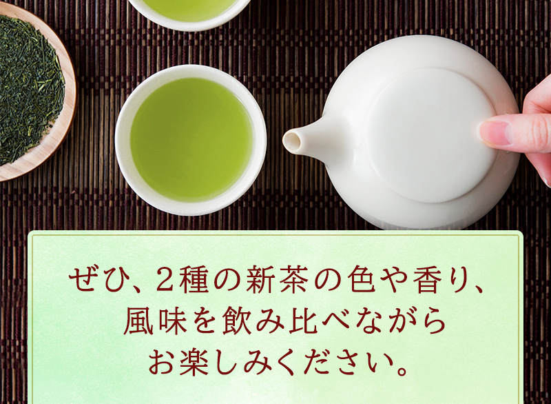 ぜひ、2種の新茶の色や香り、風味を飲み比べながらお楽しみください。