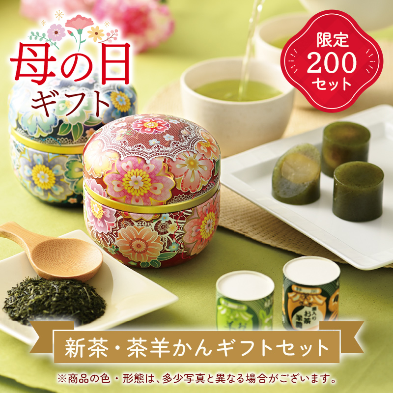 母の日ギフト 新茶・茶羊かんギフトセット 限定200セット