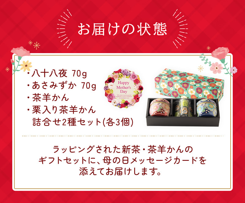 八十八夜70g あさみずか70g 茶羊かん 栗入り茶羊かん 詰合せ2種セット(各3個) ラッピングされた新茶・茶羊かんギフトセットに、母の日メッセージカードを添えてお届けします。