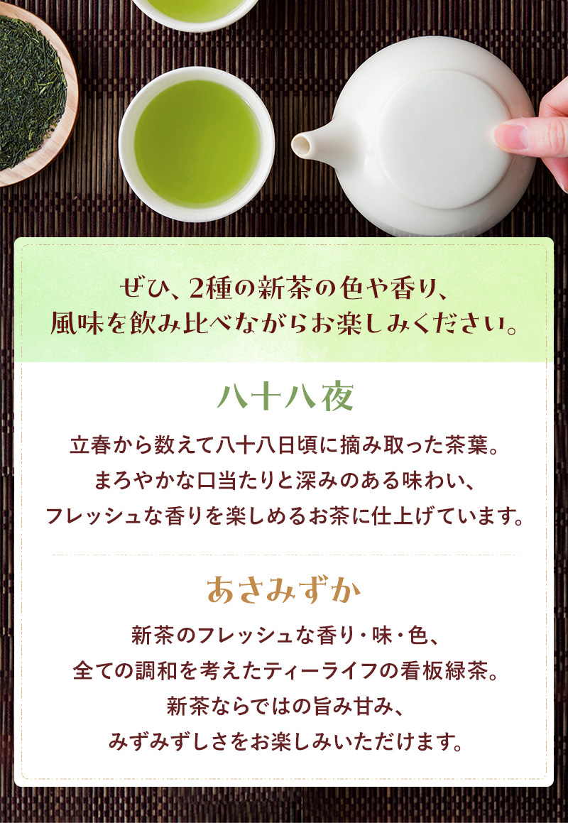 ぜひ、2種の新茶の色や香り、風味を飲み比べながらお楽しみください。八十八夜 あさみずか