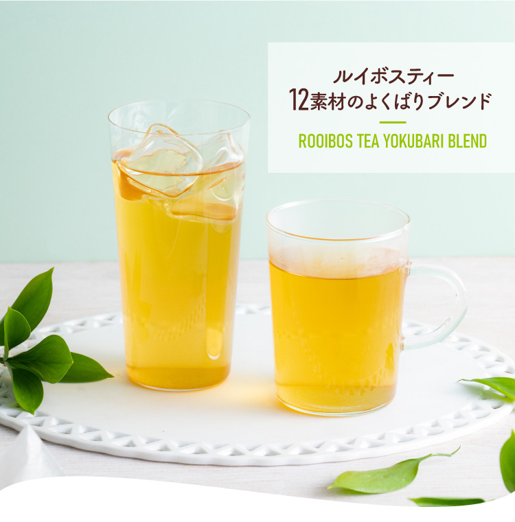 ルイボスティー 12素材のよくばりブレンド