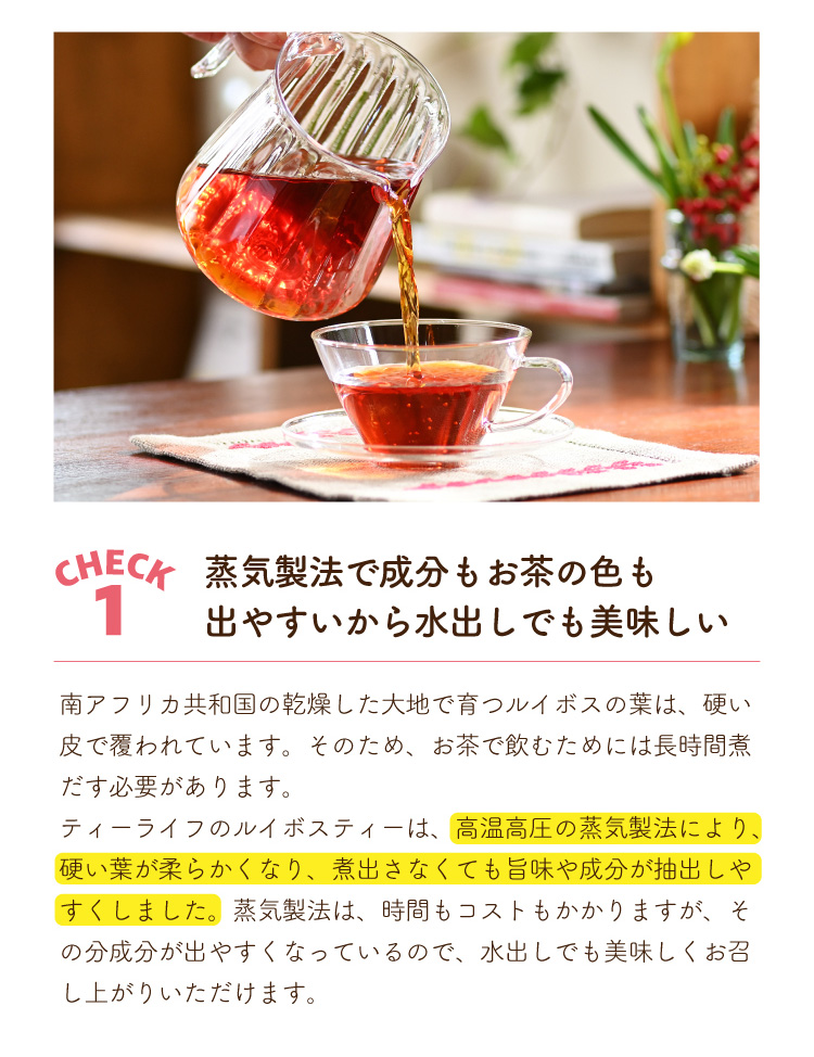 【CHECK1】蒸気製法で成分もお茶の色も出やすいから水出しでも美味しい