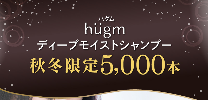 hugm（ハグム）ディープモイストシャンプー　秋冬限定5,000本