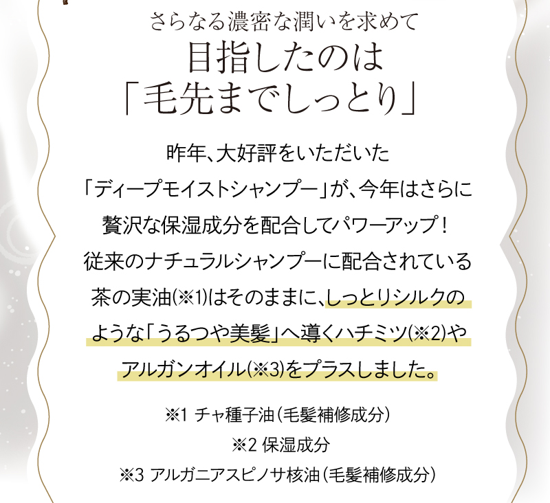 さらなる濃密な潤いを求めて目指したのは「毛先までしっとり」
