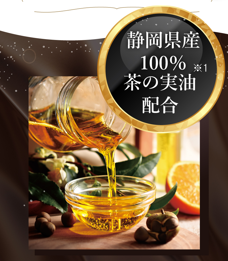 静岡県産100％茶の実油配合