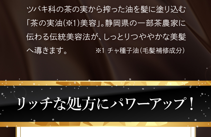 リッチな処方にパワーアップ！