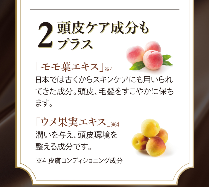 2.頭皮ケア成分もプラス　「モモ葉エキス」「ウメ果実エキス」