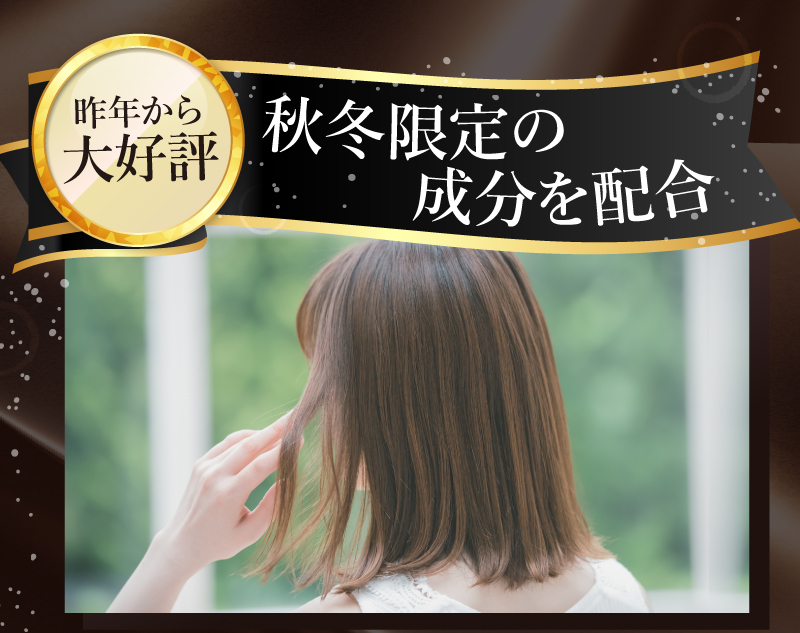 【昨年から大好評】秋冬限定の成分を配合