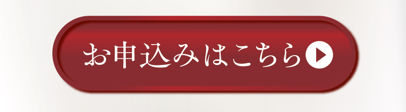 お申込みはこちら