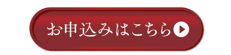 お申込みはこちら