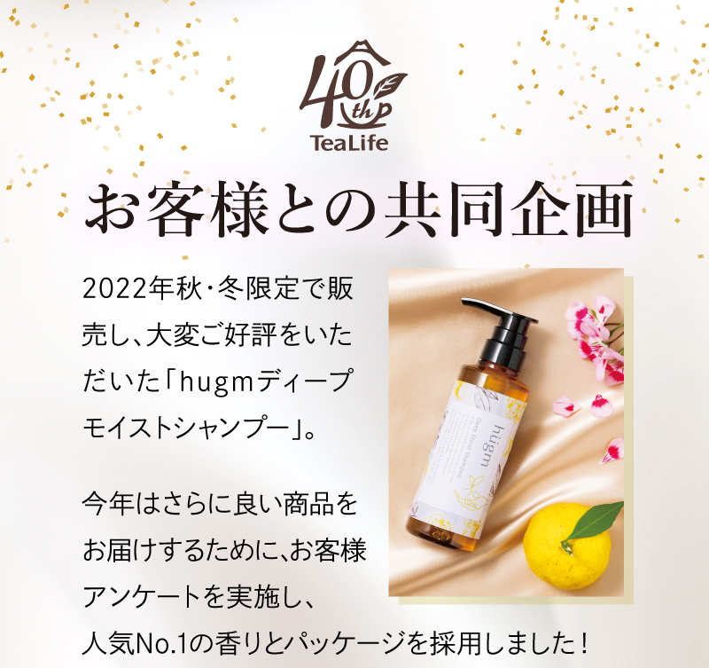 ティーライフ創立40周年　お客様との共同企画