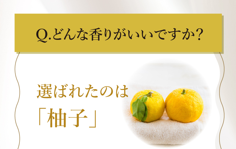 Q.どんな香りがいいですか？　選ばれたのは「柚子」