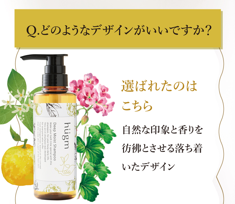Q.どのようなデザインがいいですか？　選ばれたのは「自然な印象と香りを彷彿とさせる落ち着いたデザイン」