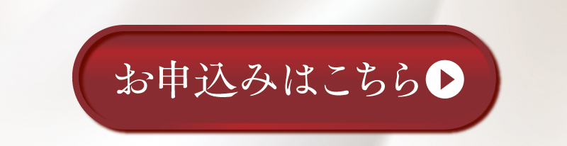 お申込みはこちら
