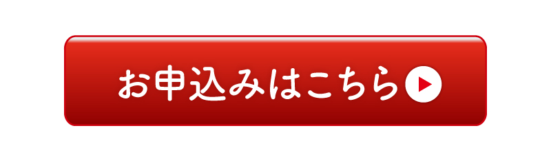 お申込みはこちら