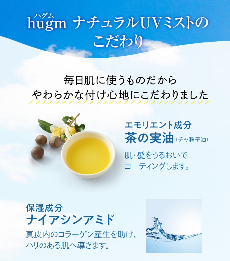 hugm ナチュラルUVミストのこだわり　エモリエント成分【茶の実油（チャ種子油）】