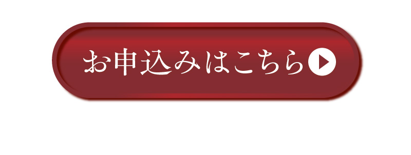 お申込みはこちら