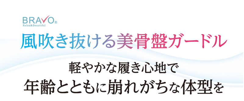 軽やかな履き心地で年齢とともに崩れがちな体型を