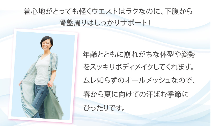 着心地がとっても軽くウエストはラクなのに、下腹から骨盤周りはしっかりサポート!