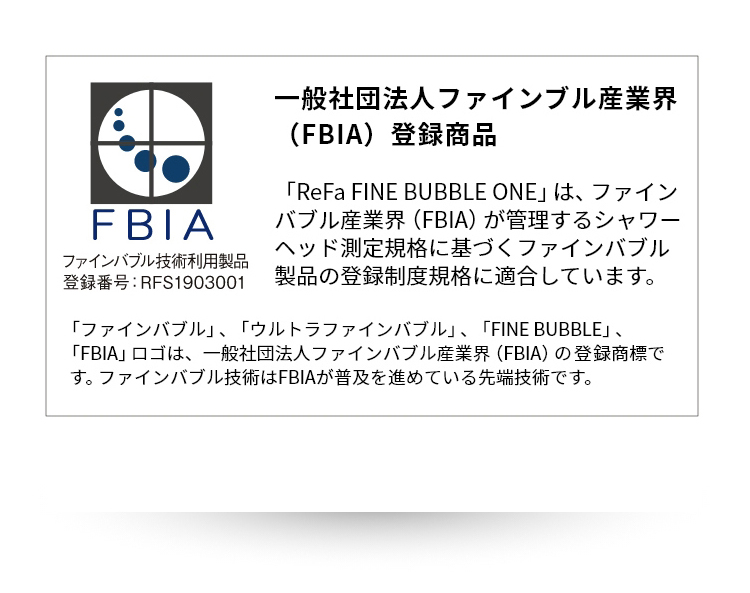 一般社団法人ファインブル産業界（FBIA）登録商品