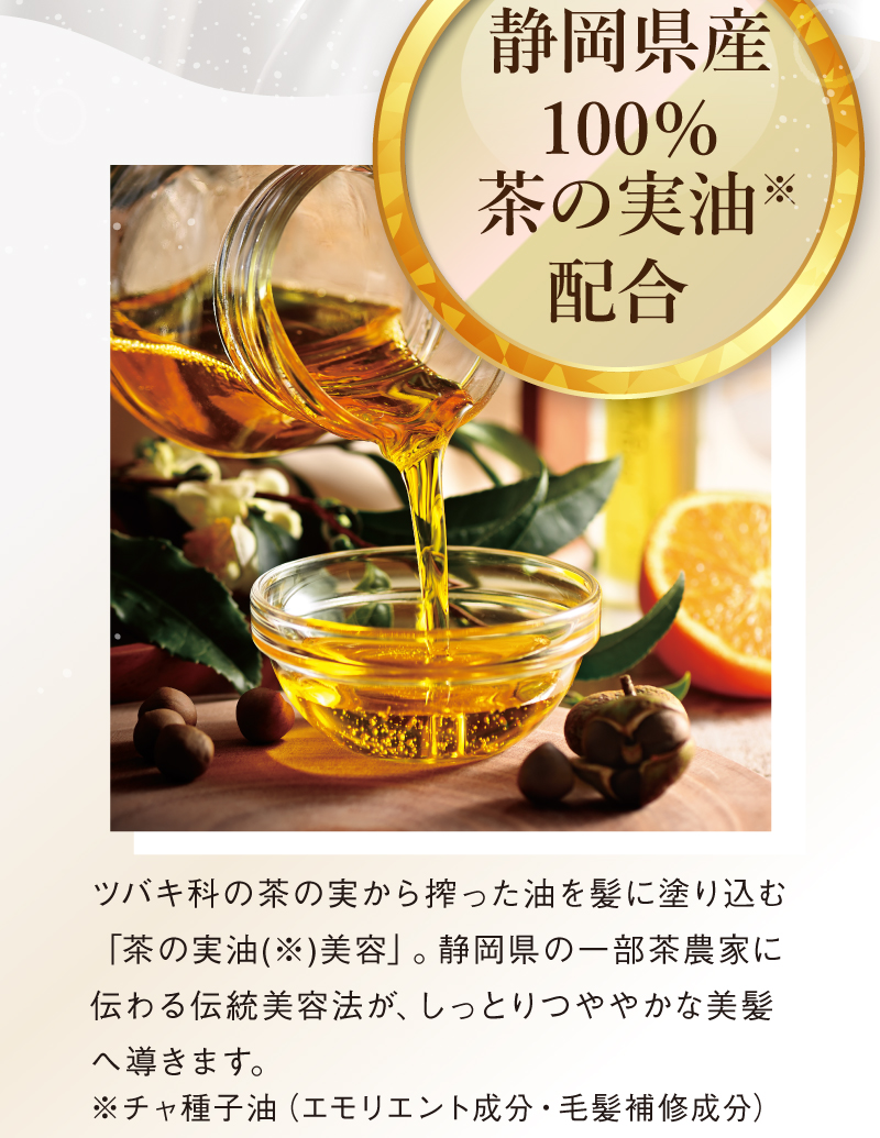 静岡県産100％茶の実油配合