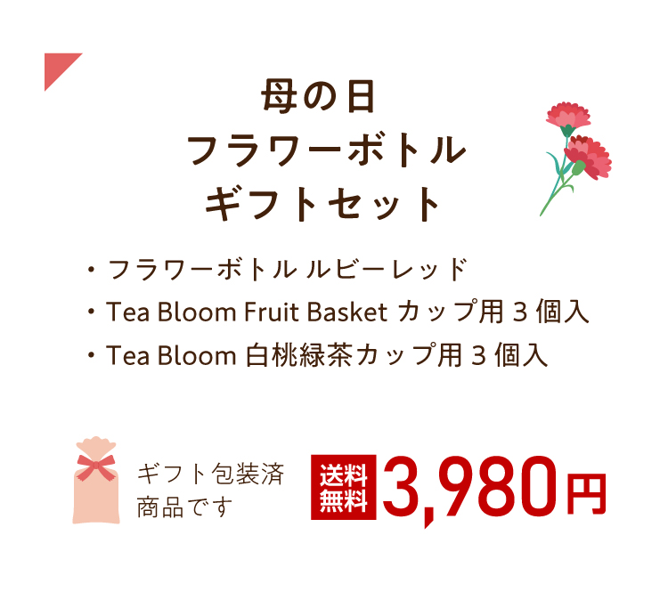 フラワーボトル ルビーレッド、Tea Bloom Fruit Basketカップ用3個入、Tea Bloom 白桃緑茶カップ用3個入