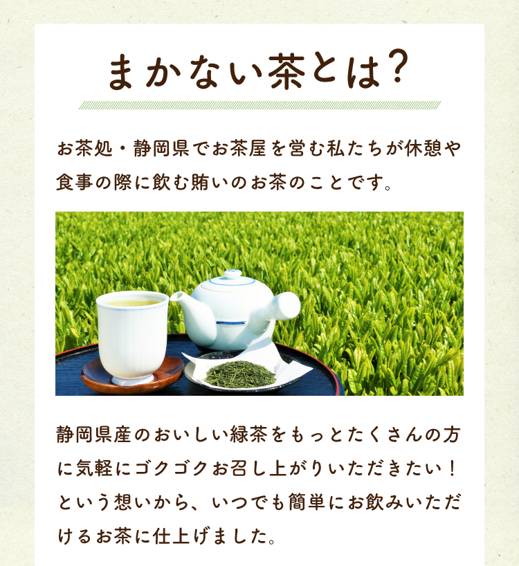 まかない茶とは?お茶処・静岡県でお茶屋を営む私たちが休憩や食事の際に飲む賄いのお茶のことです。