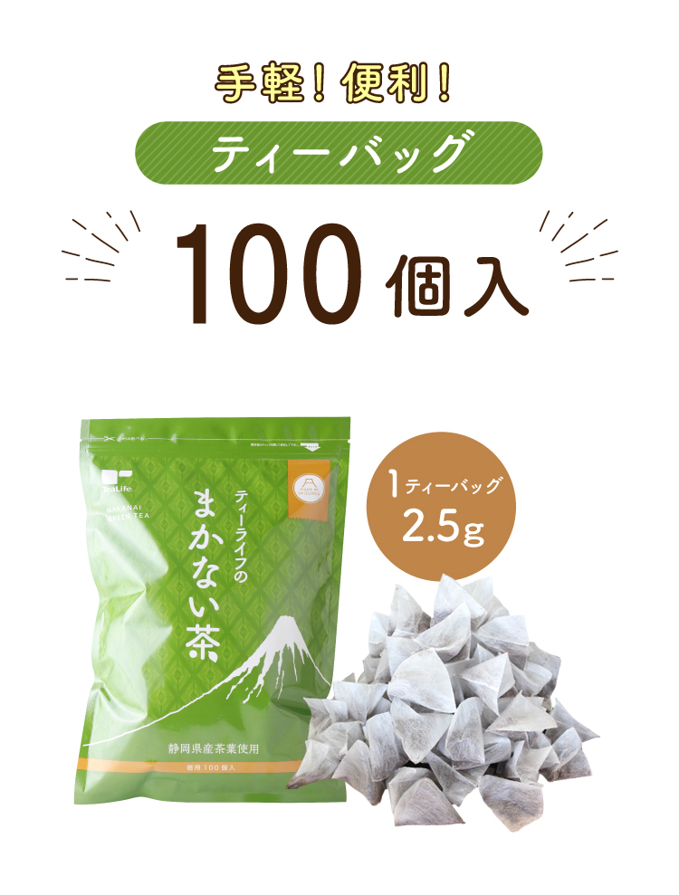 手軽!便利!ティーバッグ100個入